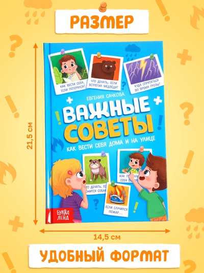 Энциклопедия в твёрдом переплёте «Важные советы», 128 стр.