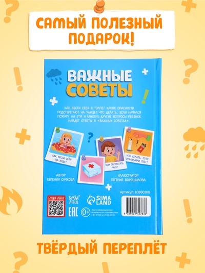 Энциклопедия в твёрдом переплёте «Важные советы», 128 стр.