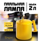 УЦЕНКА Лампа паяльная ТУНДРА, направленный факел пламени, расход <1.2 л/ч, АИ 92-95, объем 2 л - Фото 10