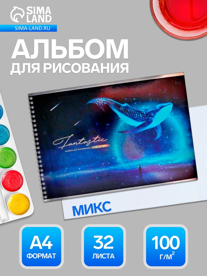 Альбом для рисования BG. Fantastic А4, 32 листа, на гребне, плотность листов 100 г/м², МИКС - Фото 1