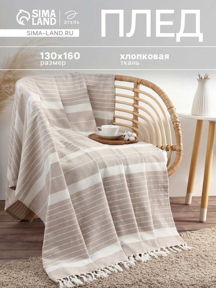 Плед с кисточками «Этель» Beige stripe, 130×160 см, бежевый - Фото 1