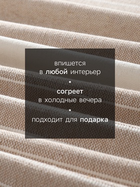 Плед с кисточками «Этель» Beige stripe, 130×160 см, бежевый