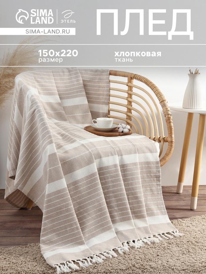 Плед «Этель» Beige stripe, 150×220 см, бежевый, хлопок 100% - Фото 1