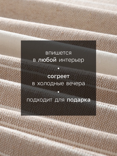 Плед «Этель» Beige stripe, 150×220 см, хлопок 100%, бежевый