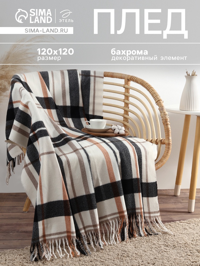 Плед с бахромой «Этель» Black square, 120×120 см, бежевый - Фото 1