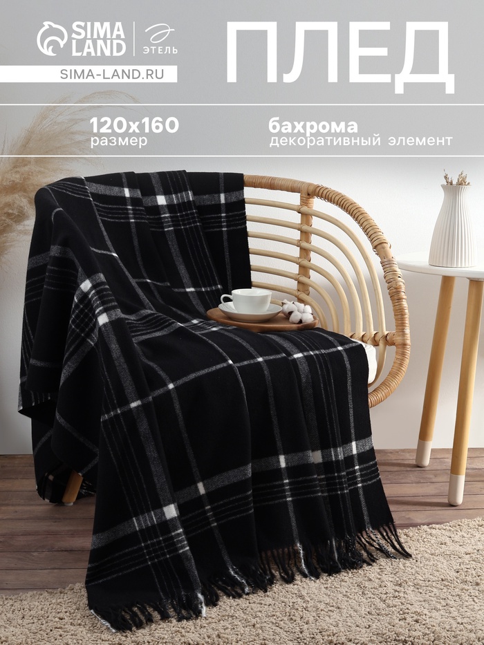 Плед с бахромой «Этель. Клетка», 120×160 см, чёрный - Фото 1