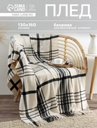 Плед с бахромой «Этель. Клетка», 130×160 см, молочный - Фото 1