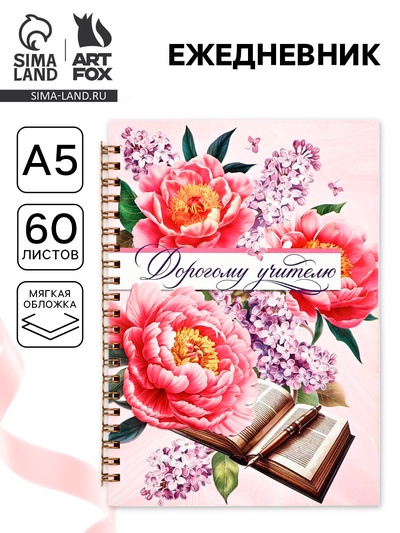 Ежедневник недатированный, А5, 60 л., мягкая обложка «Дорогому учителю»
