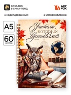 Ежедневник недатированный, А5, 60 л., мягкая обложка «Учителю, который вдохновляет» - Фото 1