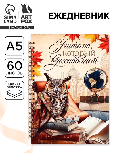 Ежедневник недатированный, А5, 60 л., мягкая обложка «Учителю, который вдохновляет»