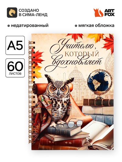 Ежедневник недатированный, А5, 60 л., мягкая обложка «Учителю, который вдохновляет»