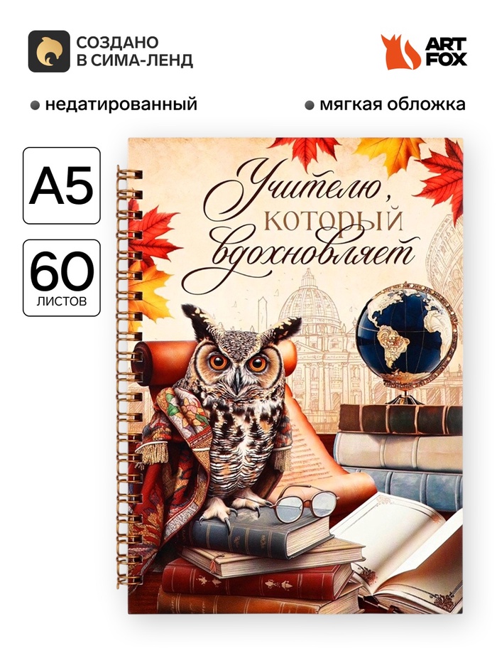 Ежедневник недатированный, А5, 60 л., мягкая обложка «Учителю, который вдохновляет» - Фото 1