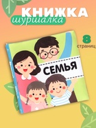 Книжка - шуршалка для малышей «Семья», 11×11.5 см, от 3 мес. - фото 41647978