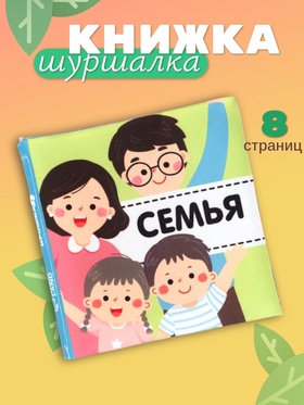Книжка - шуршалка для малышей «Семья», 11×11.5 см, от 3 мес.