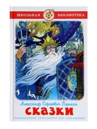 ШБ Сказки Пушкин А.С. - фото 40614803