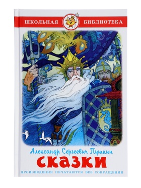 Книга детская «Сказки. Александр Сергеевич Пушкин» 10884271