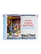 Книга детская «Сказки. Александр Сергеевич Пушкин» 10884271 - фото 4706259