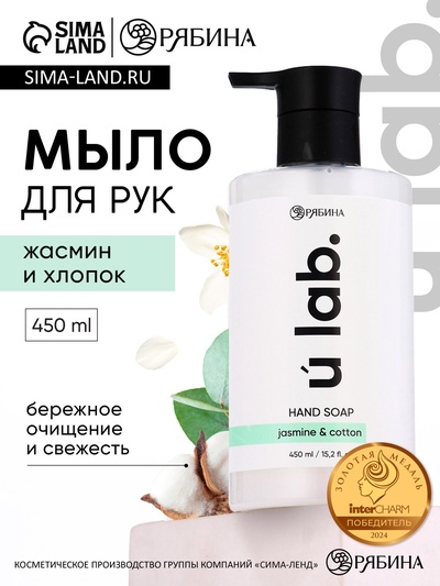 Мыло для рук жидкое, 450 мл, аромат хлопка и жасмина, ULAB
