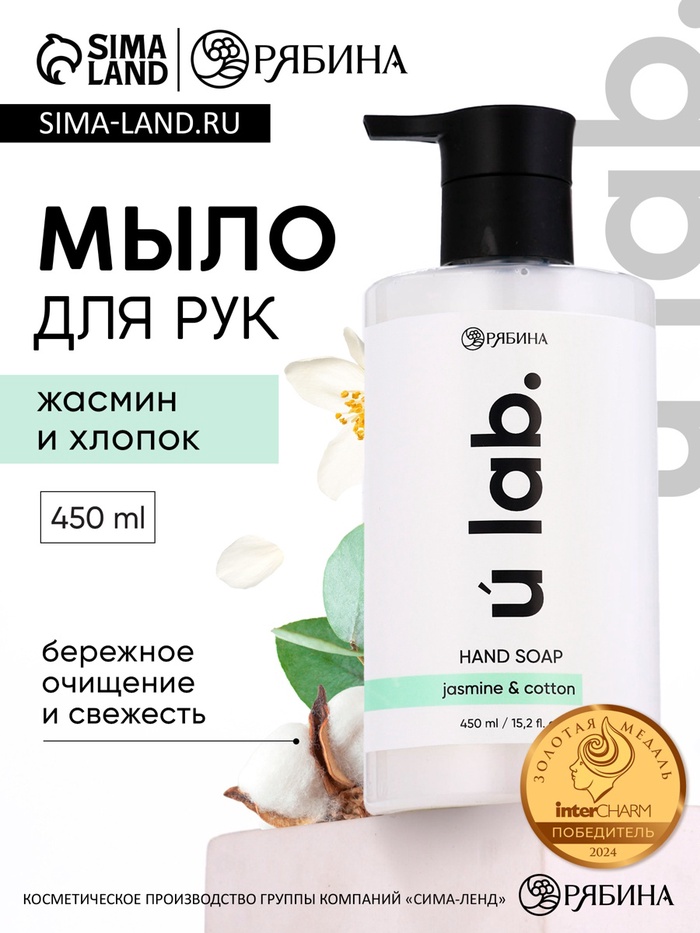 Мыло для рук жидкое, 450 мл, аромат хлопока и жасмина, ULAB - Фото 1