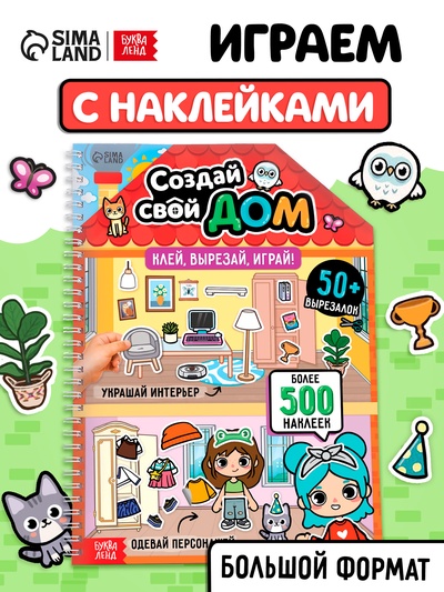 Книга с многоразовыми наклейками «Создай свой дом. Клей, вырезай, играй!»
