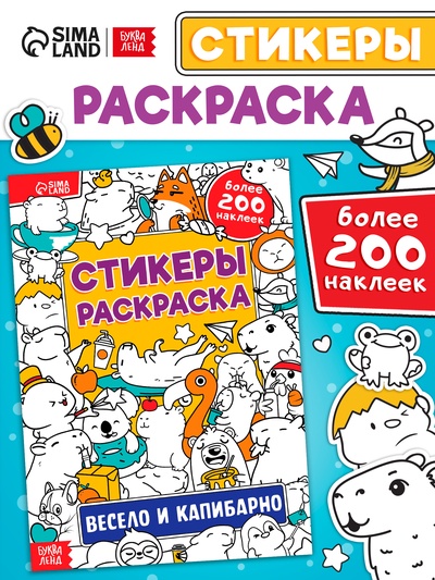Стикеры - раскраска «Весело и капибарно», более 200 наклеек