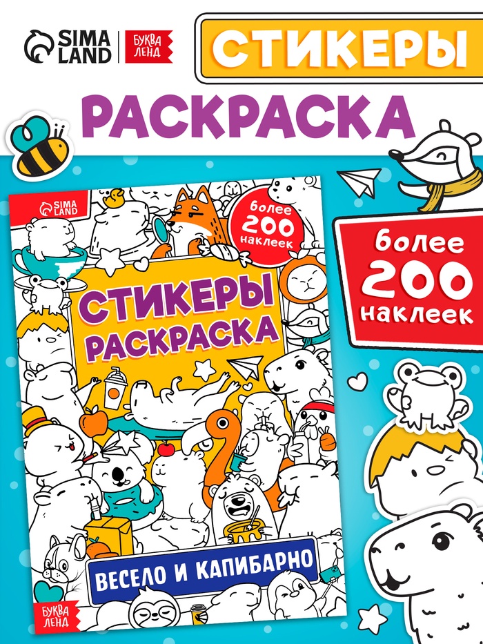 Стикеры - раскраска «Весело и капибарно», более 200 наклеек - Фото 1