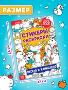 Стикеры - раскраска «Весело и капибарно», более 200 наклеек  (артикул 10846739)  большой выбор товаров оптом и в розницу по низким ценам с доставкой