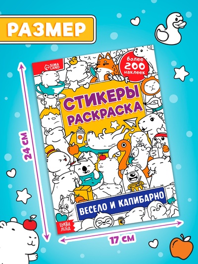 Стикеры - раскраска «Весело и капибарно», более 200 наклеек