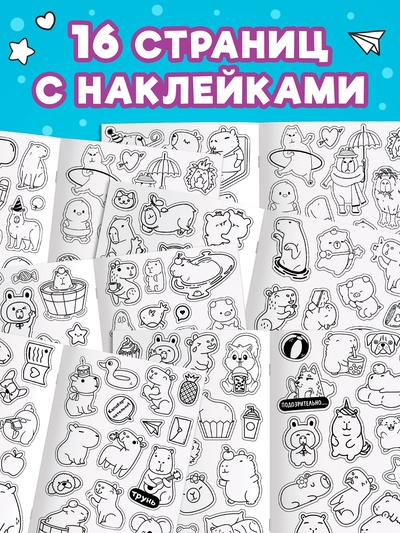 Стикеры - раскраска «Весело и капибарно», более 200 наклеек