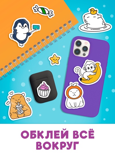Стикеры - раскраска «Весело и капибарно», более 200 наклеек
