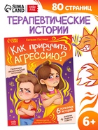 Книга для развития эмоционального интеллекта «Как приручить агрессию?», 80 стр. 10874106 - фото 14579609