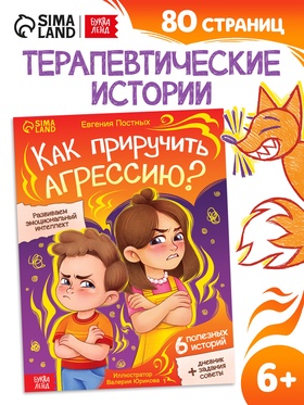 Книга для развития эмоционального интеллекта «Как приручить агрессию?», 80 стр. 10874106