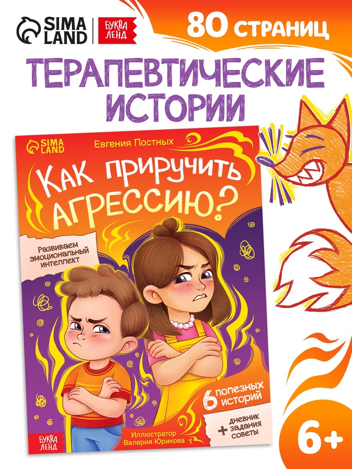 Книга для развития эмоционального интеллекта «Как приручить агрессию?», 80 стр.