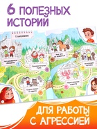 Книга для развития эмоционального интеллекта "Как приручить агрессию?", 80 стр. - фото 40614816