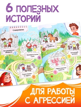 Книга для развития эмоционального интеллекта «Как приручить агрессию?», 80 стр.