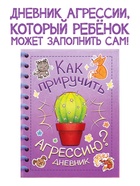 Книга для развития эмоционального интеллекта «Как приручить агрессию?», 80 стр. 10874106 - фото 14579613