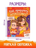 Книга для развития эмоционального интеллекта «Как приручить агрессию?», 80 стр. 10874106 - фото 14579616