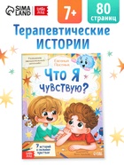 Книга для развития эмоционального интеллекта «Что я чувствую?», 80 стр. - фото 40614823