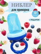 Ниблер для прикорма, от 5 мес., с текстильной сеточкой, размер L, голубой - Фото 1