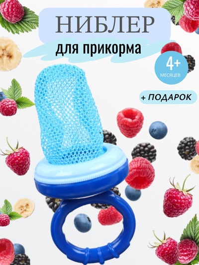 Ниблер для прикорма, от 5 мес., с текстильной сеточкой, размер L, голубой