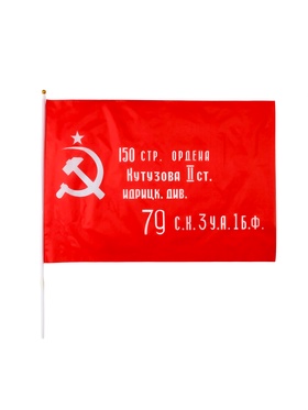 Флаг СССР "Знамя победы", 60 х 90 см (комплект 12 шт)