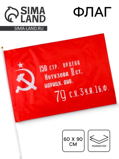 Флаг СССР «Знамя победы», 60×90 см