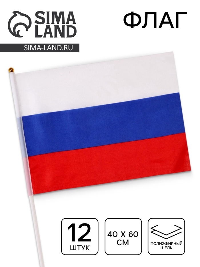 Флаг России, 40×60 см, шток 60 см, полиэфирный шёлк, набор 12 шт. - Фото 1