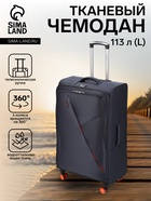Чемодан на колёсах Bagvoyage большой 113 л (L), на молнии, 4 колеса, тёмно-серый - Фото 1