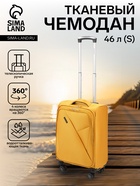 Чемодан на колёсах маленький 46 л (S), на молнии, 4 колеса, жёлтый 10881525 - фото 14579831