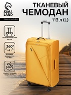 Чемодан на колёсах большой 113 л (L), на молнии, 4 колеса, жёлтый 10881527 - фото 14579855