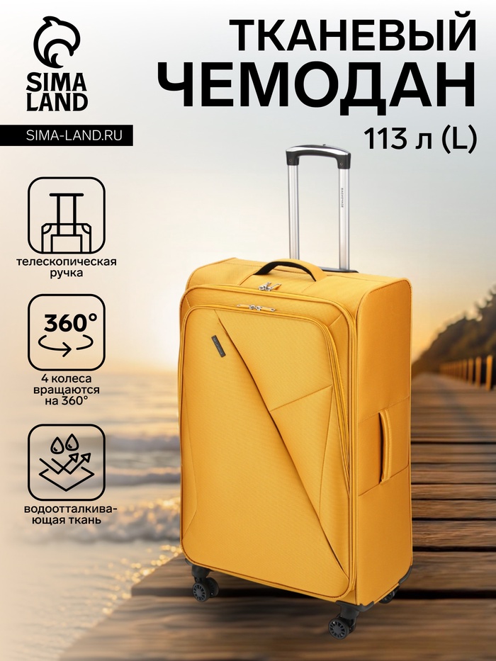 Чемодан на колёсах Bagvoyage большой 113 л (L), на молнии, 4 колеса, жёлтый - Фото 1