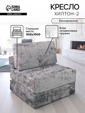 Кресло - кровать бескаркасное «Хилтон-2», БНП, ткань «Киото 05», цвет серый