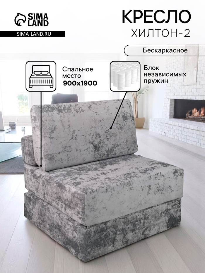 Кресло - кровать бескаркасное «Хилтон-2», БНП, ткань «Киото 05», цвет серый