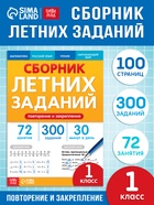 Тренажёр "Сборник летних заданий за курс 1 класса", 100 страниц. 10866659 - фото 14552139